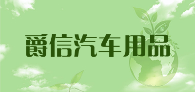 爵信汽车用品是什么牌子_爵信汽车用品品牌怎么样?
