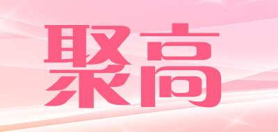 聚高是什么牌子_聚高品牌怎么样?