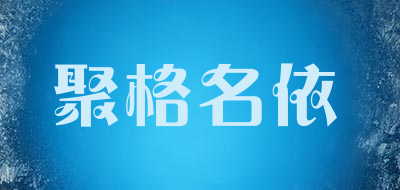聚格名依是什么牌子_聚格名依品牌怎么样?