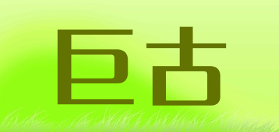 巨古是什么牌子_巨古品牌怎么样?