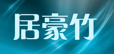 juhaozhu是什么牌子_居豪竹品牌怎么样?