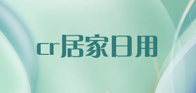 cr居家日用是什么牌子_cr居家日用品牌怎么样?