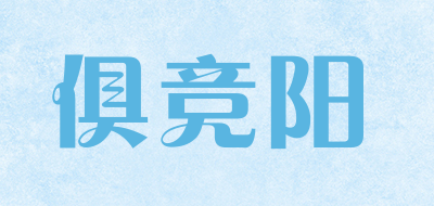 俱竞阳是什么牌子_俱竞阳品牌怎么样?