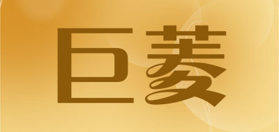 巨菱是什么牌子_巨菱品牌怎么样?