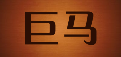 巨马是什么牌子_巨马品牌怎么样?
