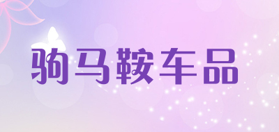 驹马鞍车品是什么牌子_驹马鞍车品品牌怎么样?