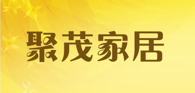 聚茂家居是什么牌子_聚茂家居品牌怎么样?