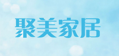聚美家居是什么牌子_聚美家居品牌怎么样?