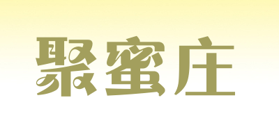 聚蜜庄是什么牌子_聚蜜庄品牌怎么样?