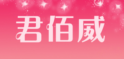 君佰威是什么牌子_君佰威品牌怎么样?