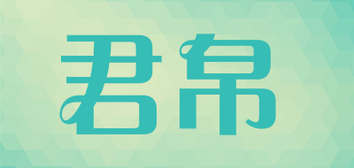 君帛是什么牌子_君帛品牌怎么样?
