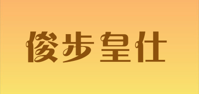 JunBuHuangShi是什么牌子_俊步皇仕品牌怎么样?