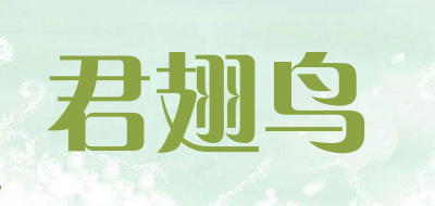 君翅鸟是什么牌子_君翅鸟品牌怎么样?