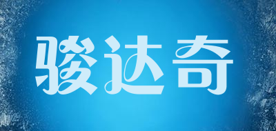骏达奇是什么牌子_骏达奇品牌怎么样?