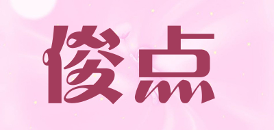 俊点是什么牌子_俊点品牌怎么样?