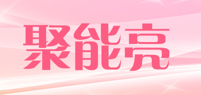 聚能亮是什么牌子_聚能亮品牌怎么样?
