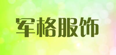 军格服饰是什么牌子_军格服饰品牌怎么样?