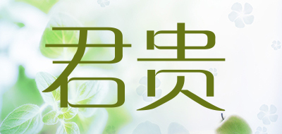 君贵是什么牌子_君贵品牌怎么样?