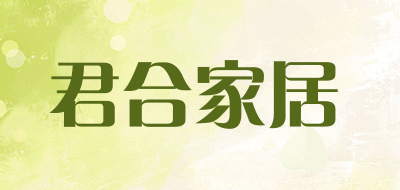 君合家居是什么牌子_君合家居品牌怎么样?