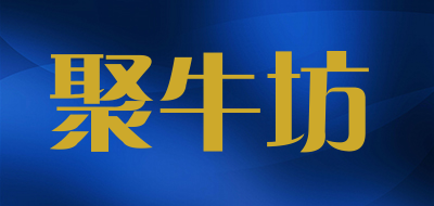 聚牛坊是什么牌子_聚牛坊品牌怎么样?
