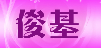 俊基是什么牌子_俊基品牌怎么样?