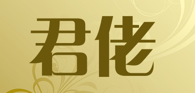 君佬是什么牌子_君佬品牌怎么样?