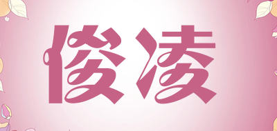 俊凌是什么牌子_俊凌品牌怎么样?
