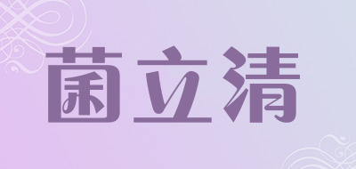菌立清是什么牌子_菌立清品牌怎么样?