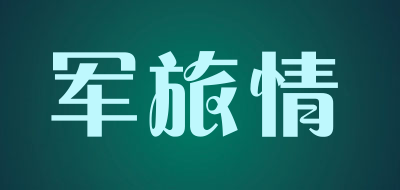 JUNLVQING是什么牌子_军旅情品牌怎么样?