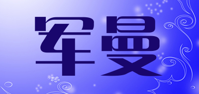 军曼是什么牌子_军曼品牌怎么样?
