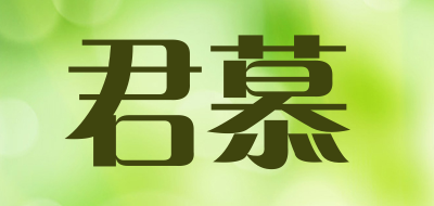 君慕是什么牌子_君慕品牌怎么样?