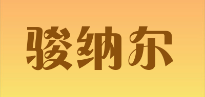 JUNNAER是什么牌子_骏纳尔品牌怎么样?