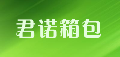 君诺箱包是什么牌子_君诺箱包品牌怎么样?