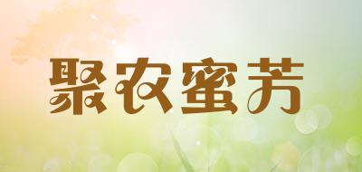 JUNONGMIFANG是什么牌子_聚农蜜芳品牌怎么样?