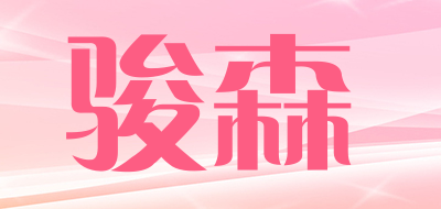 骏森是什么牌子_骏森品牌怎么样?