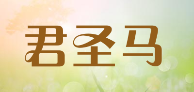 君圣马是什么牌子_君圣马品牌怎么样?