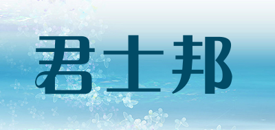 junshibang是什么牌子_君士邦品牌怎么样?