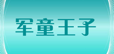 军童王子是什么牌子_军童王子品牌怎么样?