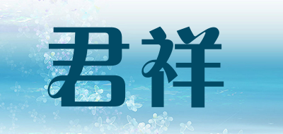 君祥是什么牌子_君祥品牌怎么样?