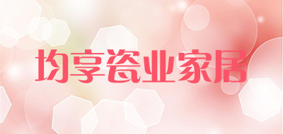 均享瓷业家居是什么牌子_均享瓷业家居品牌怎么样?