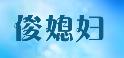junxifu是什么牌子_俊媳妇品牌怎么样?