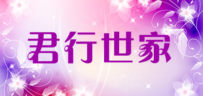 君行世家是什么牌子_君行世家品牌怎么样?