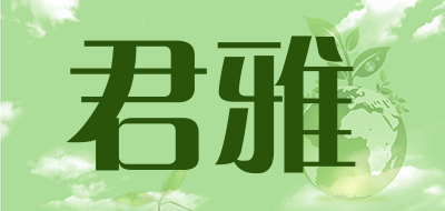 君雅是什么牌子_君雅品牌怎么样?
