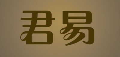 君易是什么牌子_君易品牌怎么样?