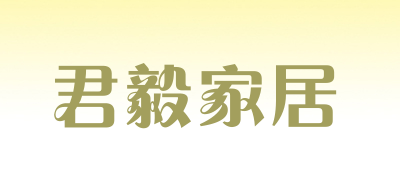 君毅家居是什么牌子_君毅家居品牌怎么样?