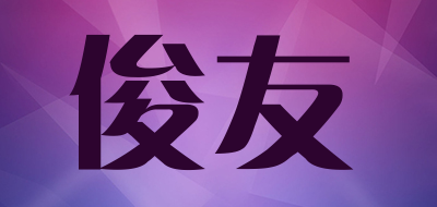 俊友是什么牌子_俊友品牌怎么样?