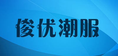 俊优潮服是什么牌子_俊优潮服品牌怎么样?