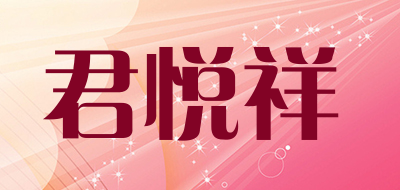 君悦祥是什么牌子_君悦祥品牌怎么样?