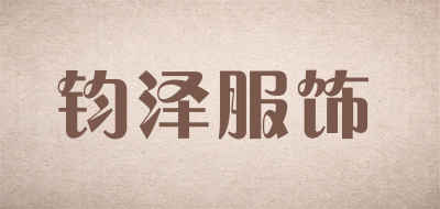 钧泽服饰是什么牌子_钧泽服饰品牌怎么样?