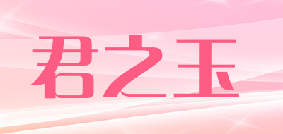 JUNZHIYU是什么牌子_君之玉品牌怎么样?